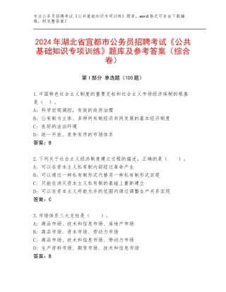 2024年湖北省宜都市公务员招聘考试《公共基础知识专项训练》题库及参考答案（综合卷）