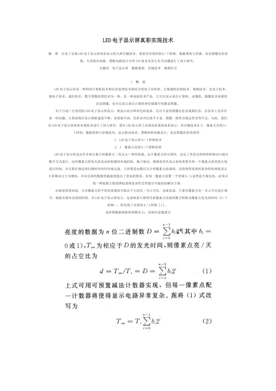 LED电子显示屏真彩实现技术_第1页