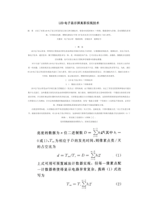 LED电子显示屏真彩实现技术