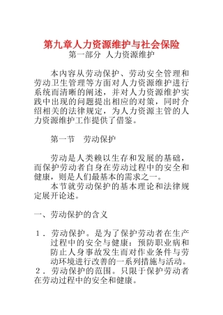第九章 人力资源维护与社会保险