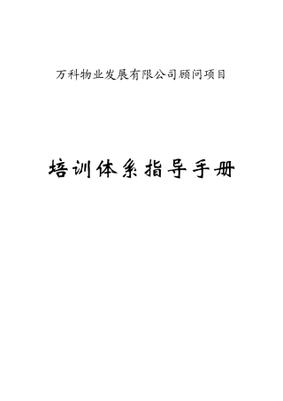 某地产物业顾问项目培训体系指导手册