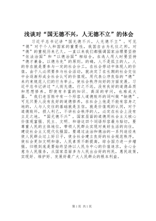浅谈对“国无德不兴，人无德不立”的体会