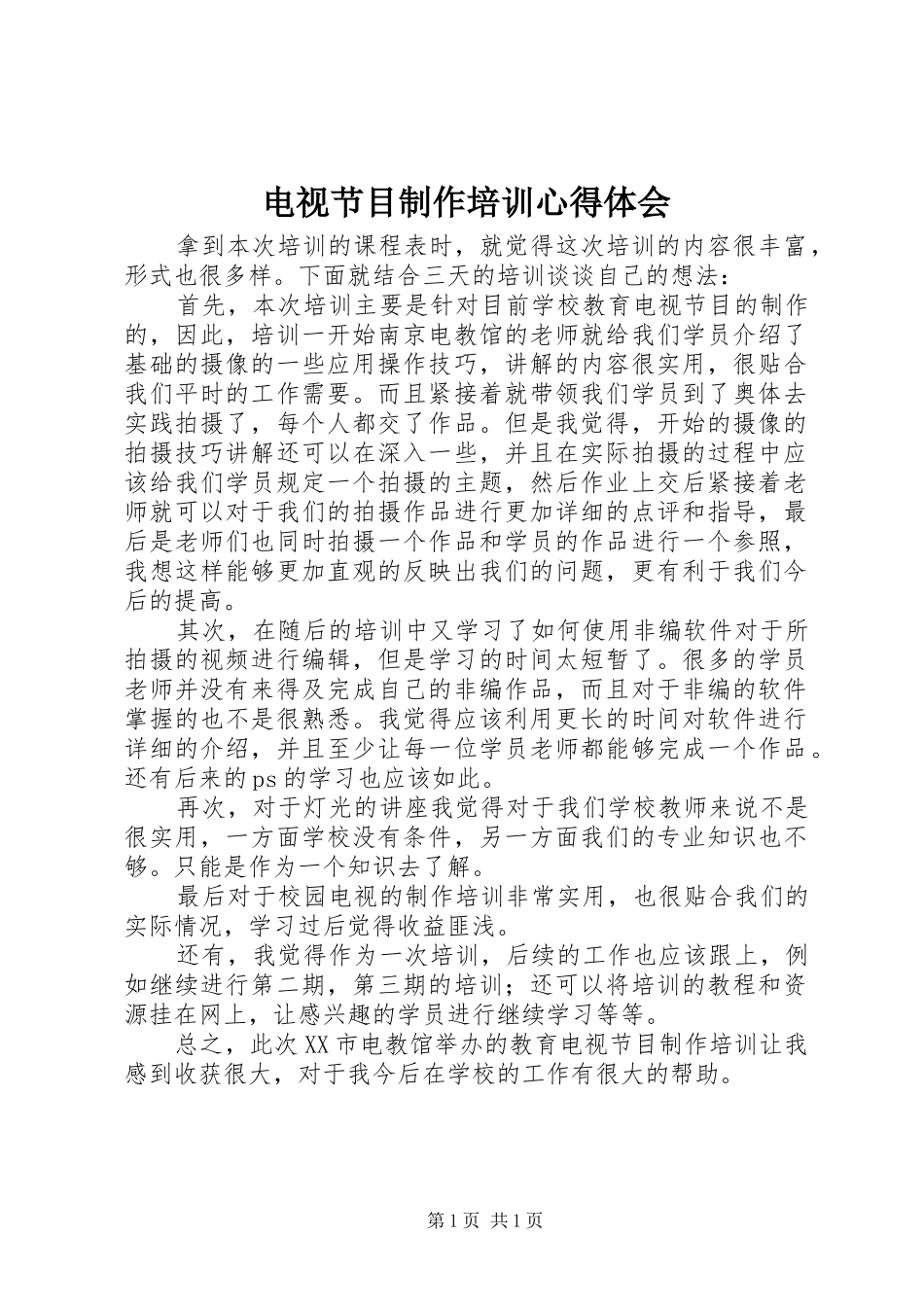 电视节目制作培训心得体会_第1页