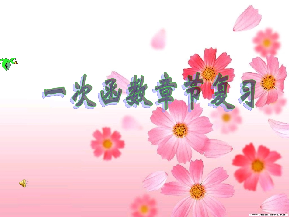 八年级上一次函数章节复习课件_第1页