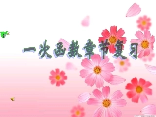八年级上一次函数章节复习课件