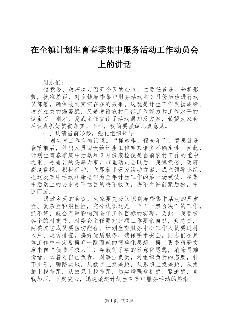 在全镇计划生育春季集中服务活动工作动员会上的讲话 _第1页