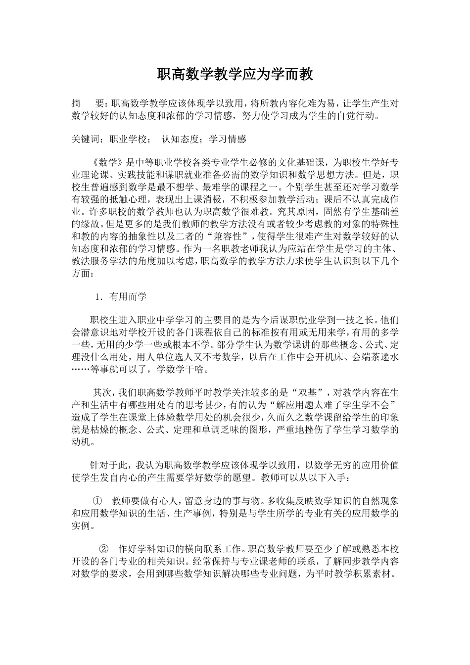 职高数学教学应为学而教_第1页