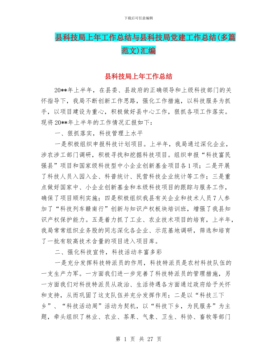 县科技局上年工作总结与县科技局党建工作总结汇编_第1页
