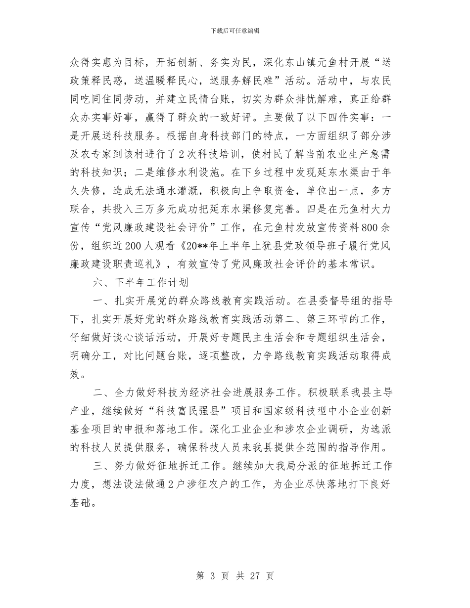 县科技局上年工作总结与县科技局党建工作总结汇编_第3页