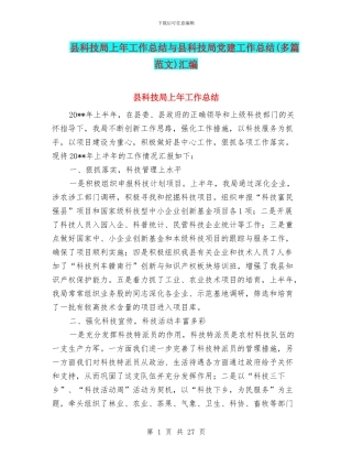 县科技局上年工作总结与县科技局党建工作总结汇编