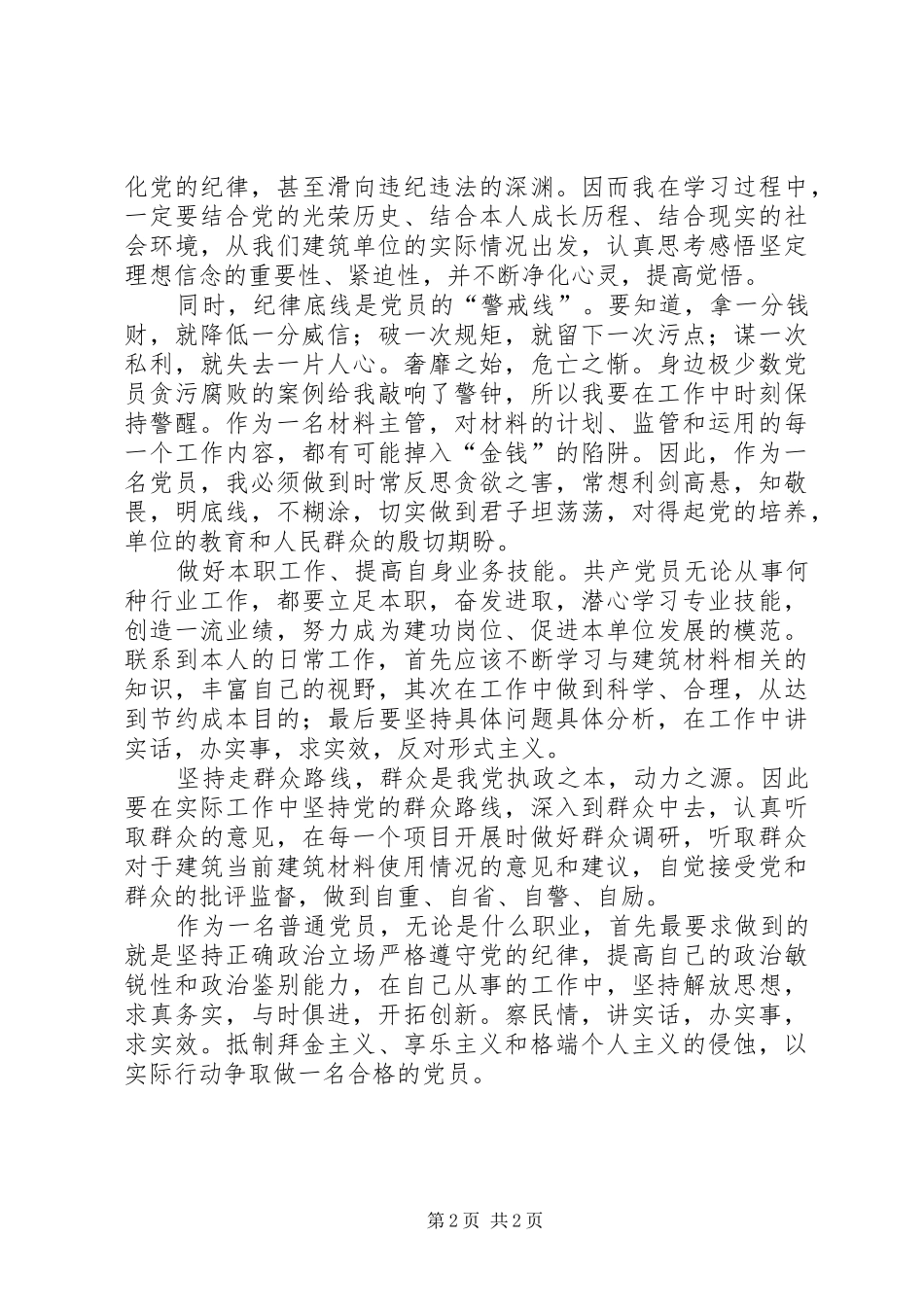 党风廉政建设宣传教育月学习心得_第2页