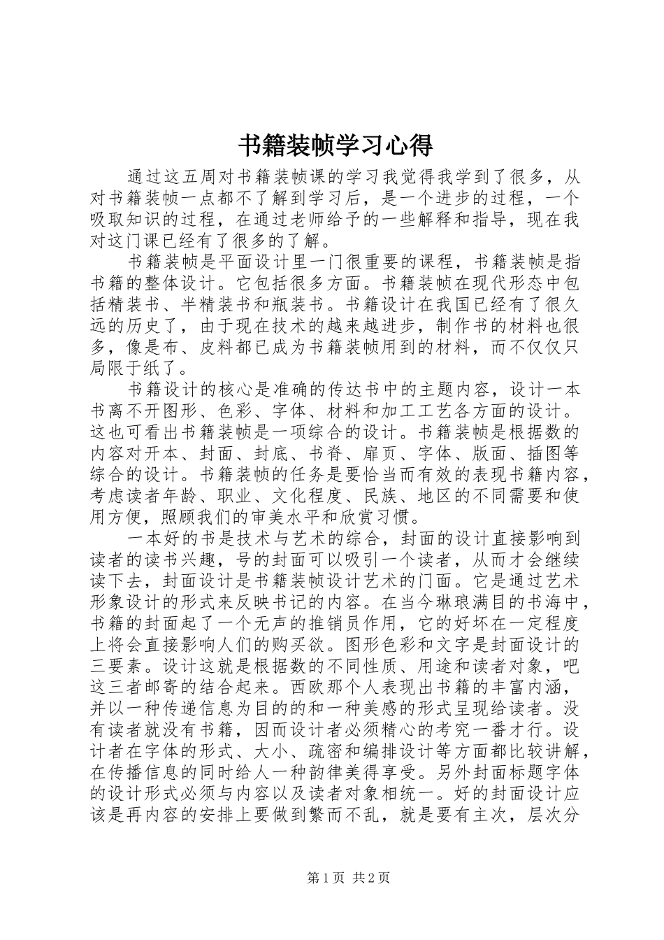 书籍装帧学习心得_第1页