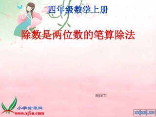 人教新课标数学四年级上册《商是两位数的笔算除法》PPT课件(1)