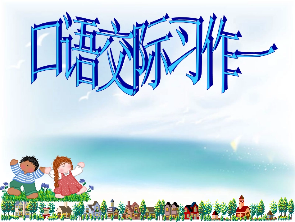 人教版六年级上口语交际习作一(原创)_第1页