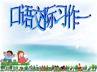 人教版六年级上口语交际习作一(原创)