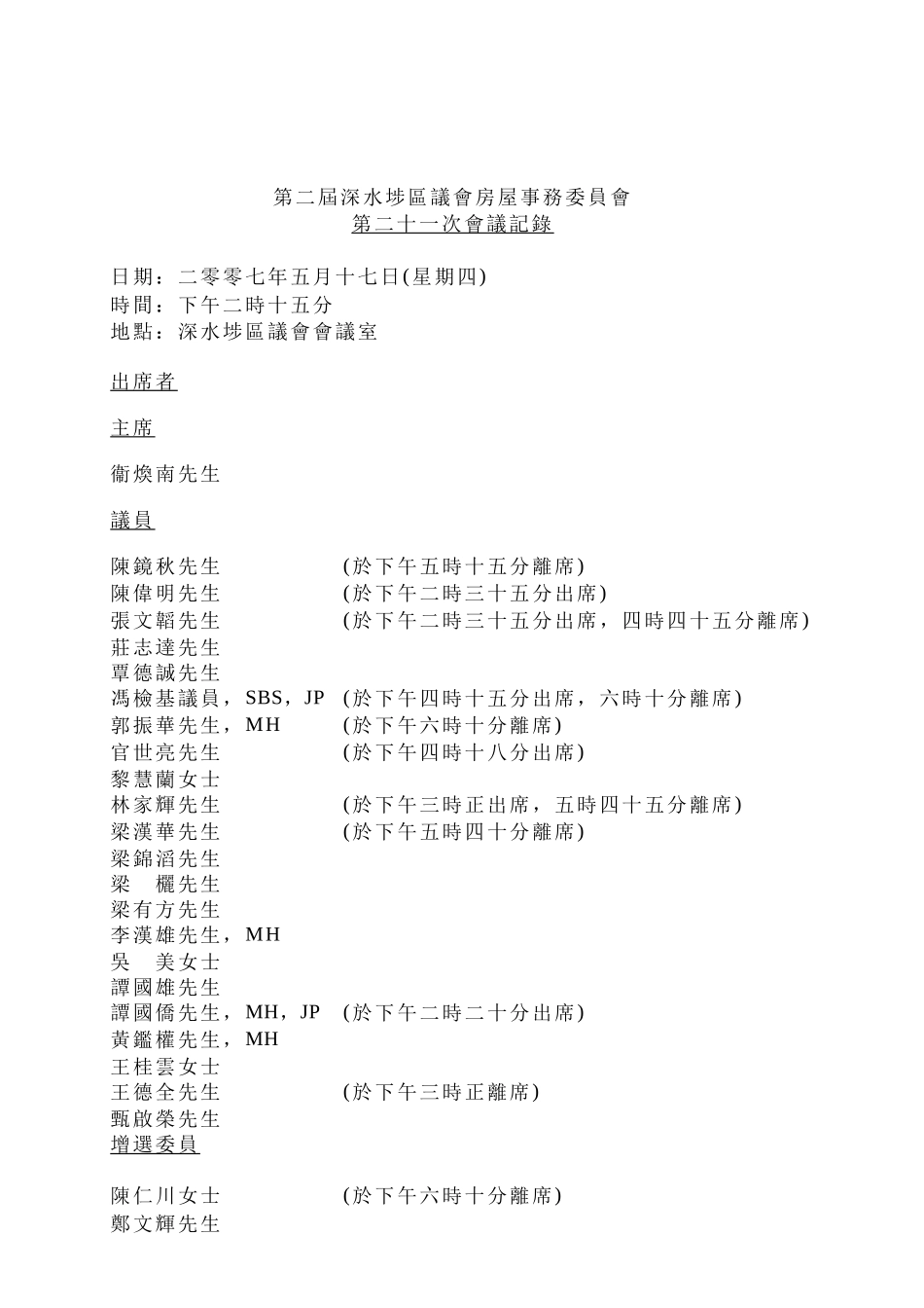 第二届深水埗区议会房屋事务委员会_第1页