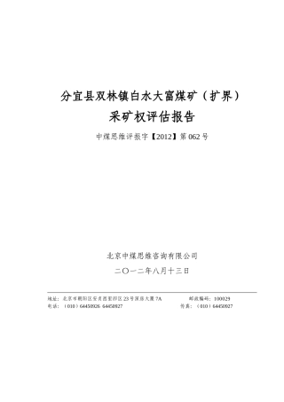 分宜县双林镇白水大富煤矿(扩界)采矿权评估报告