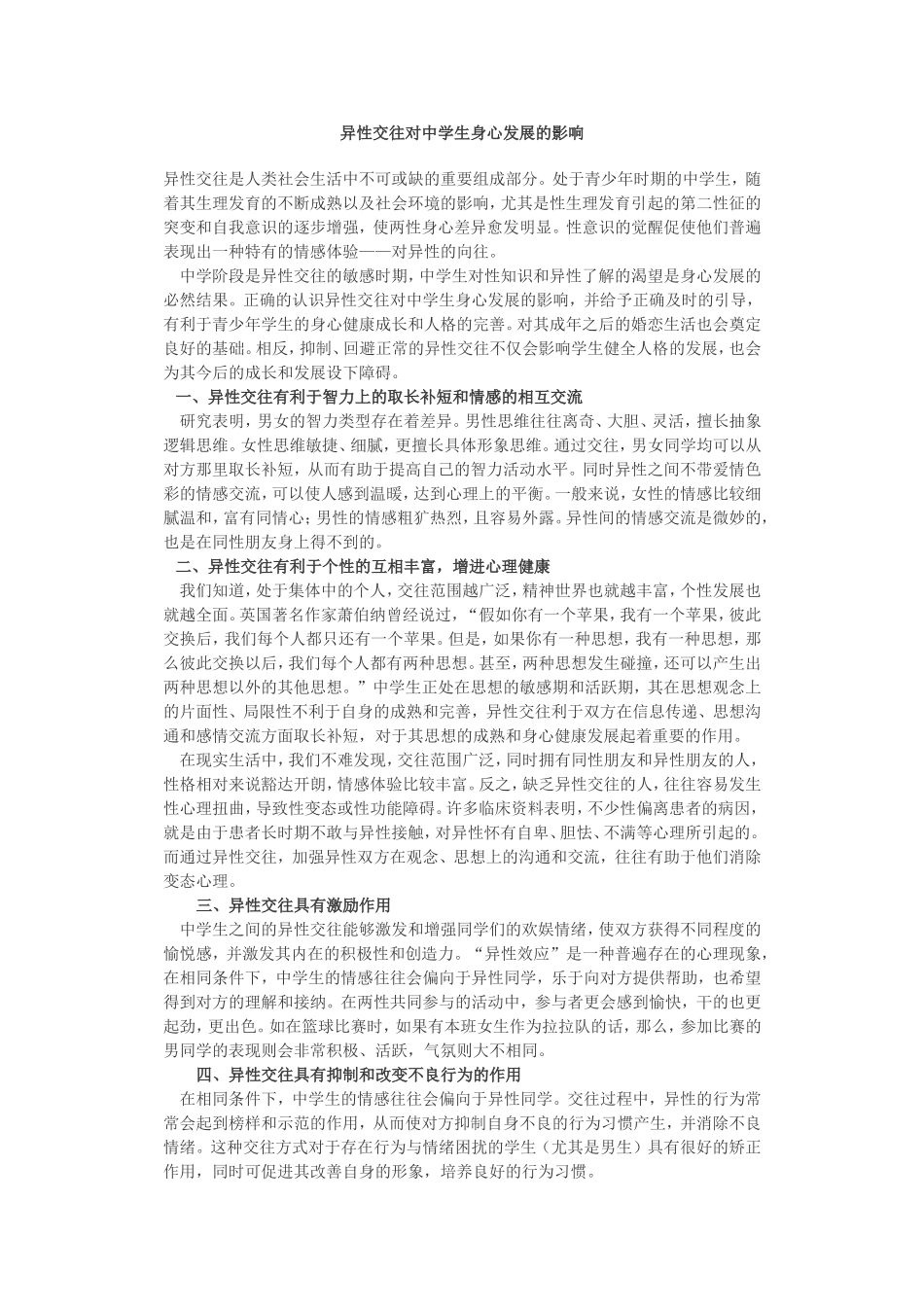 异性交往对中学生身心发展的影响_第1页