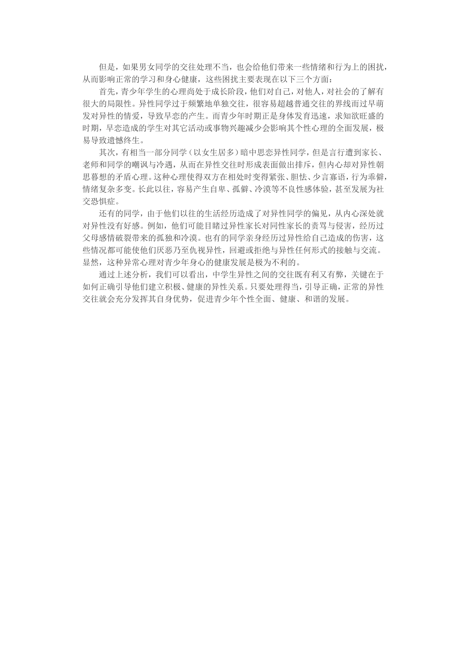 异性交往对中学生身心发展的影响_第2页