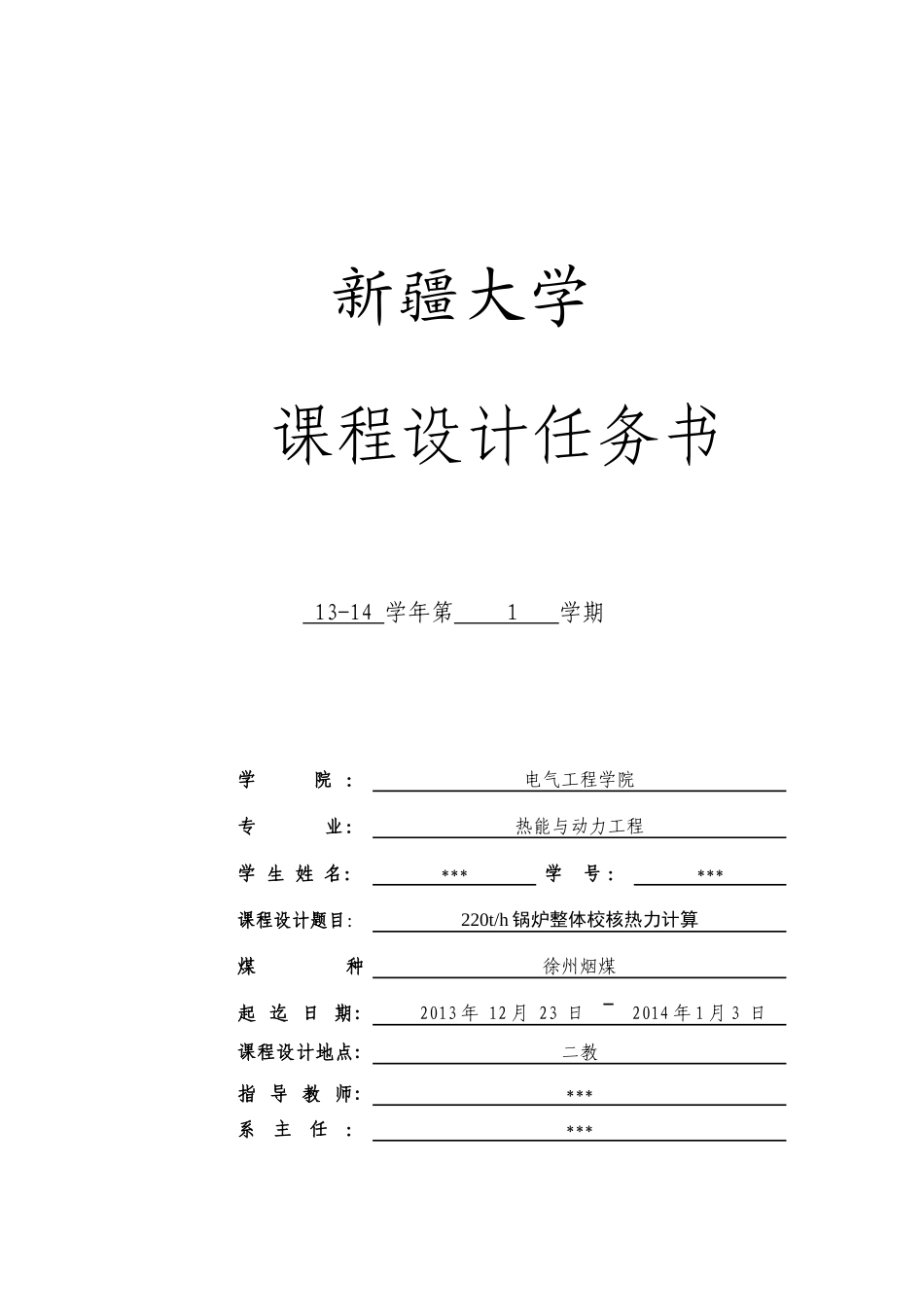 锅炉原理课程设计__徐州烟煤_第1页