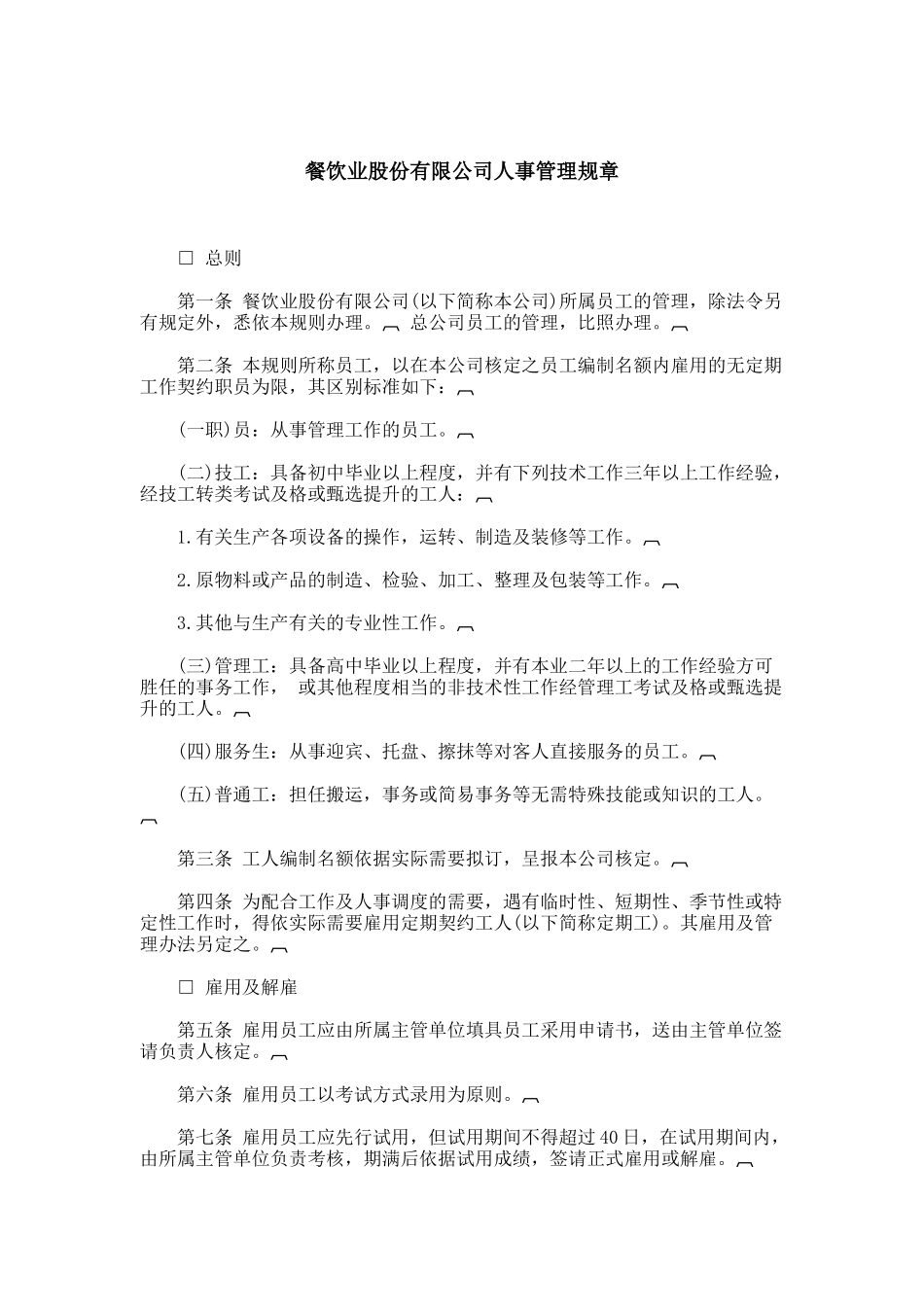 某餐饮业股份有限公司人事管理规章_第1页