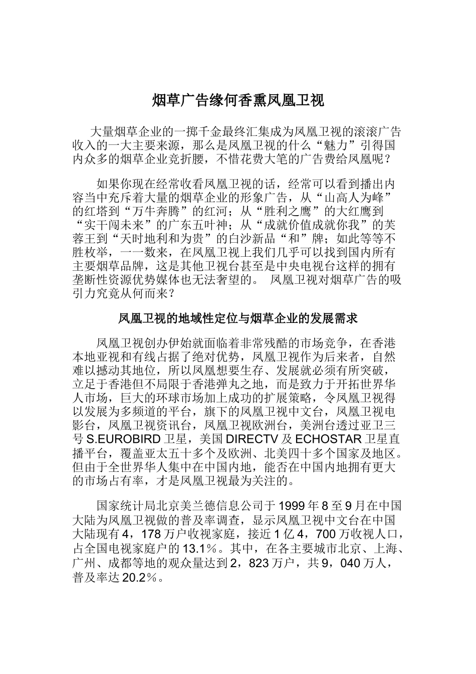 凤凰卫视的烟草广告_第1页