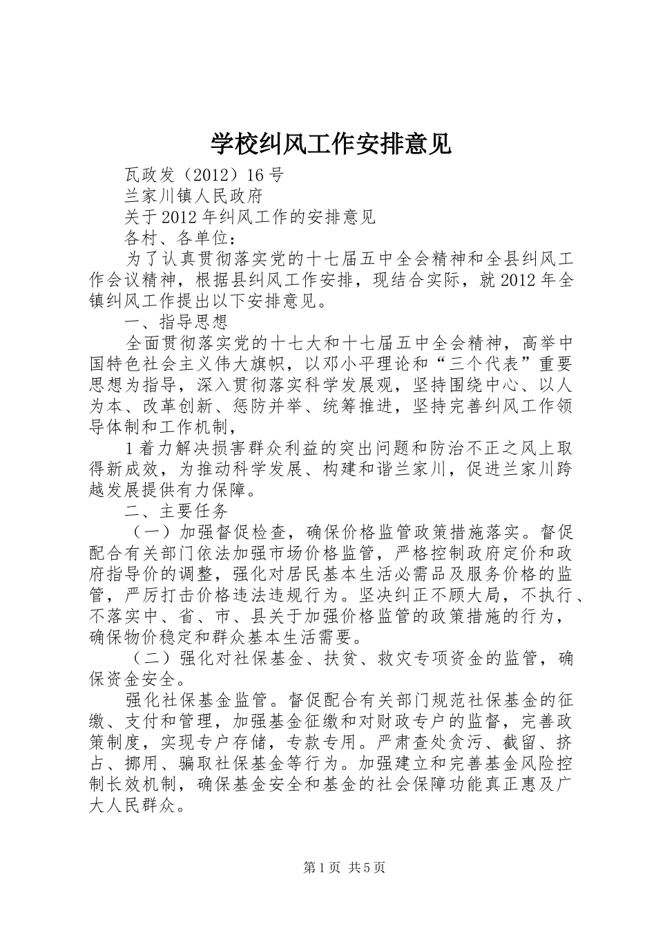 学校纠风工作安排意见 _第1页