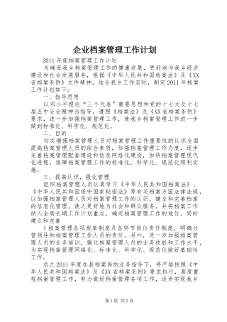 企业档案管理工作计划 