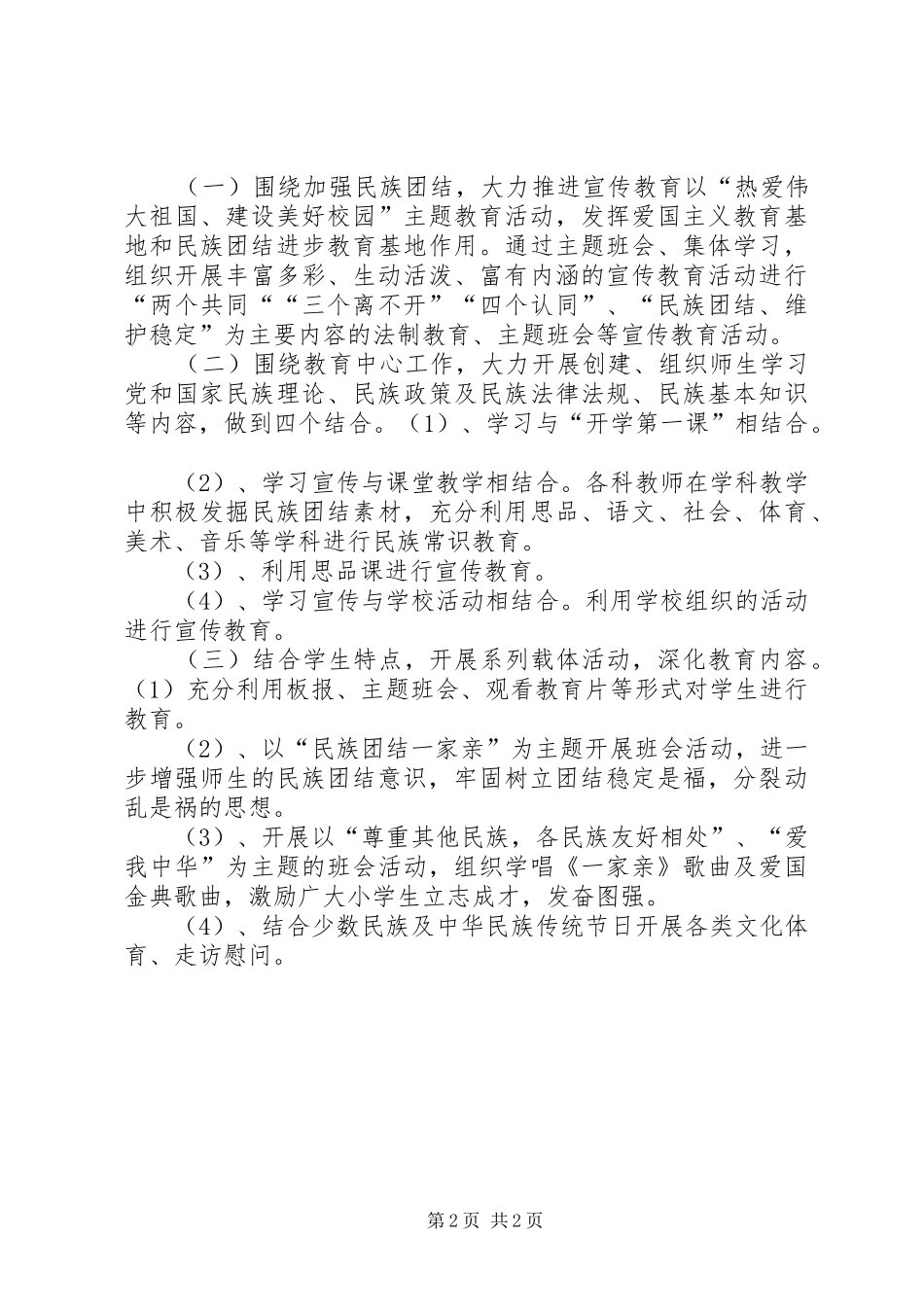 XX年度民族团结一家亲工作计划 _第2页