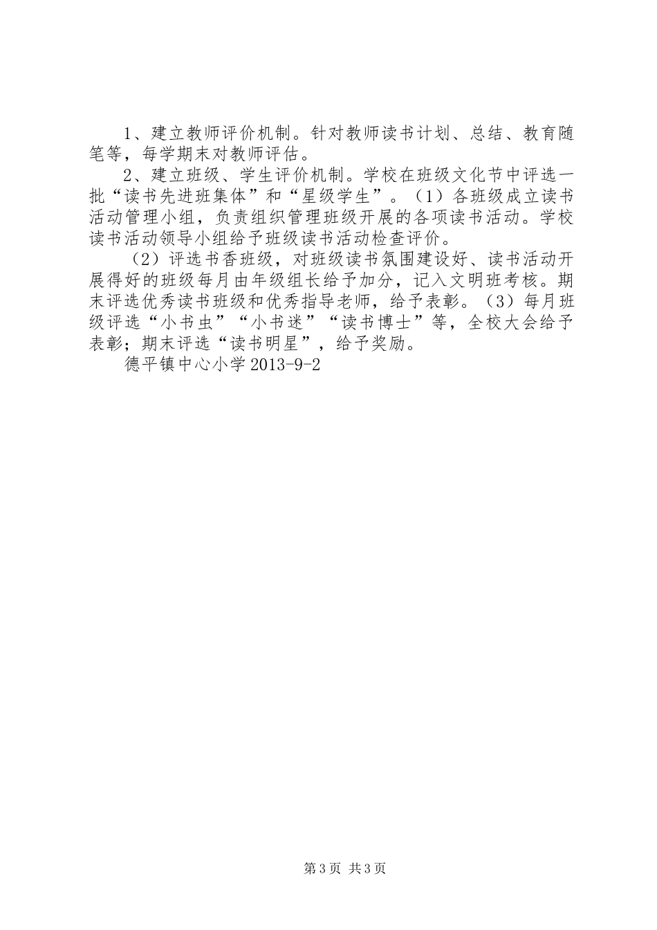 临南镇中心小学小学读书社计划 _第3页