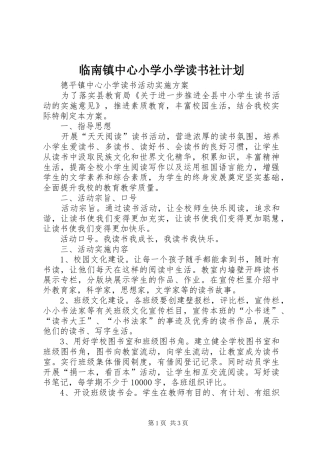 临南镇中心小学小学读书社计划 