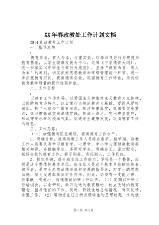 XX年春政教处工作计划文档 