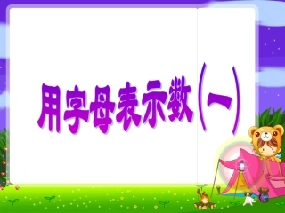 苏教版四年级数学下册用字母表示数