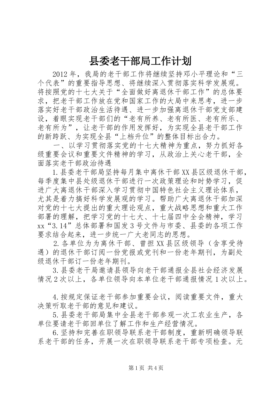 县委老干部局工作计划 _第1页