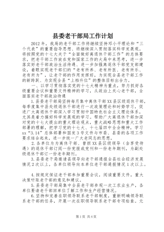 县委老干部局工作计划 