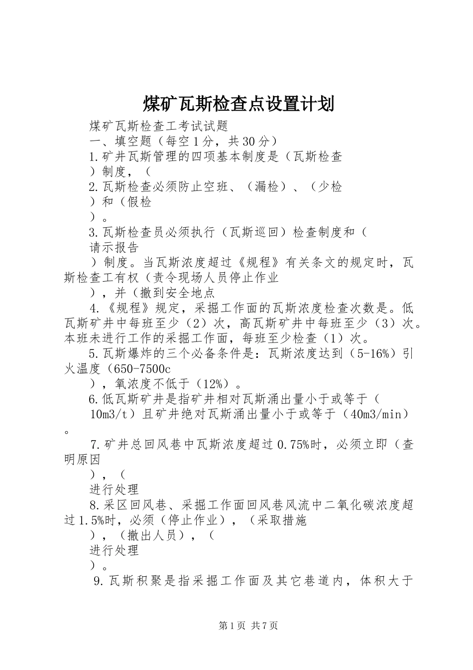 煤矿瓦斯检查点设置计划 _第1页
