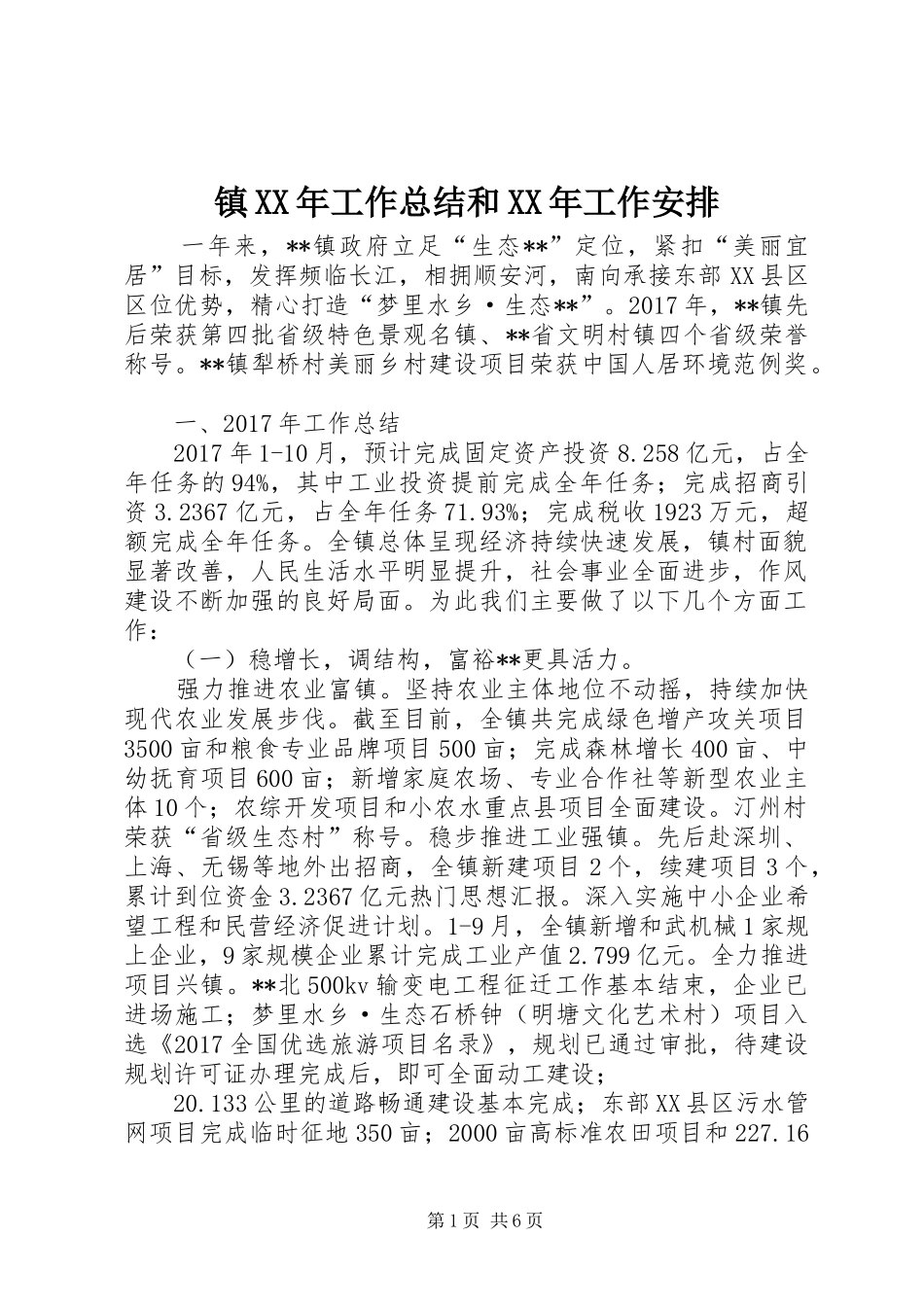 镇XX年工作总结和XX年工作安排 _第1页