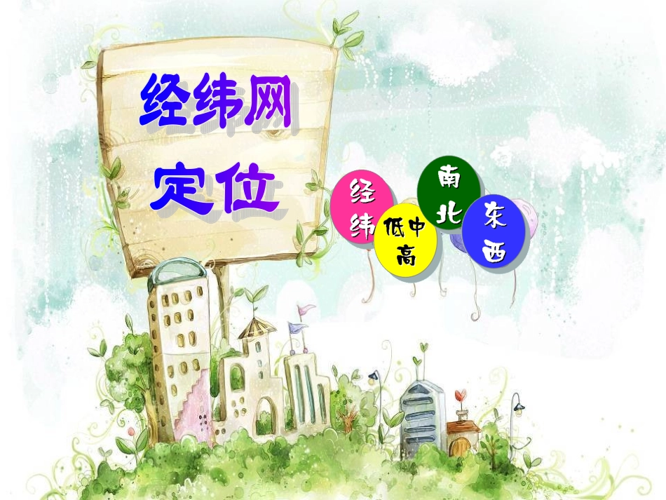 地球和地球仪第三课时(上课课件)_第1页