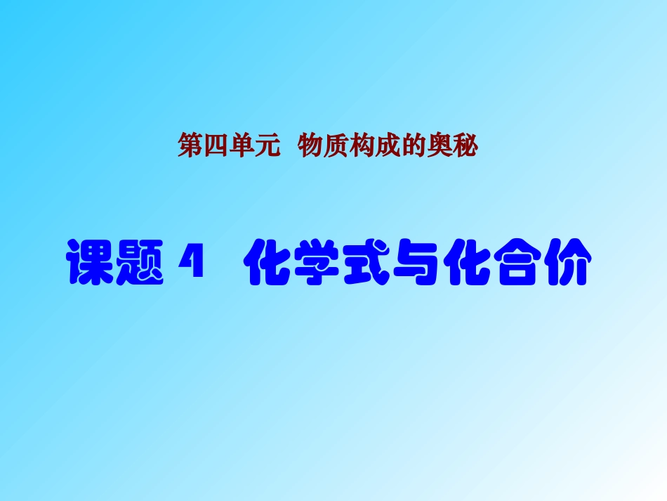 课题4化学式与化合价1_第1页