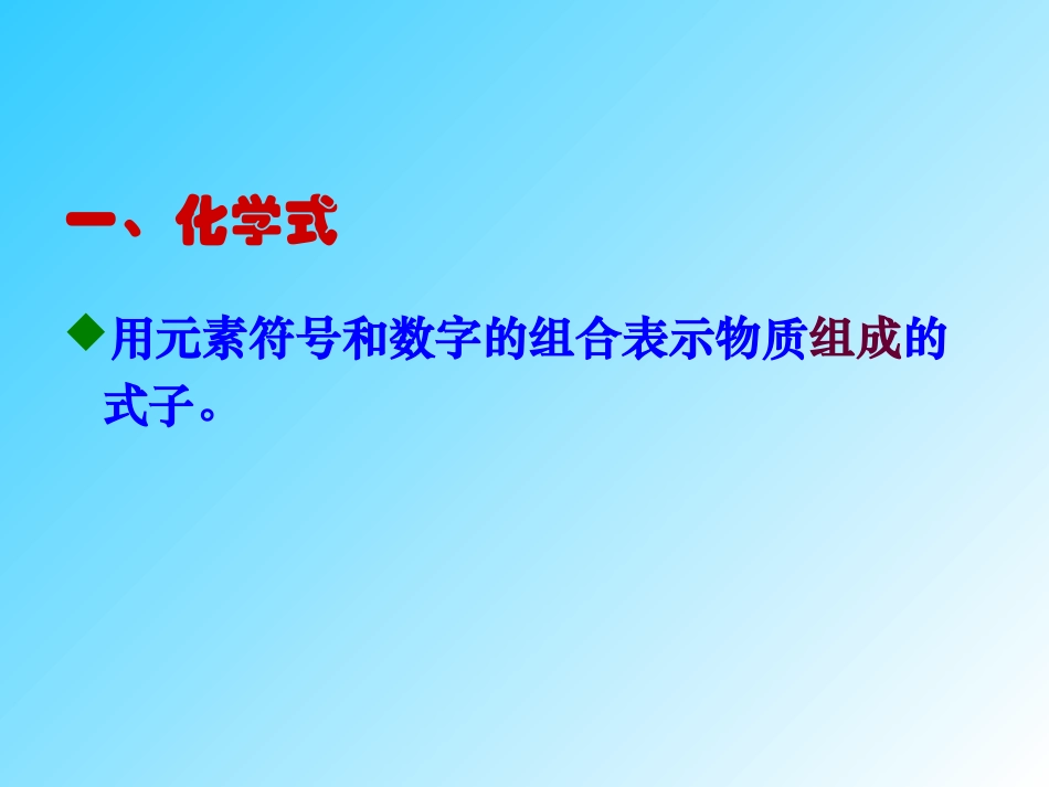 课题4化学式与化合价1_第2页