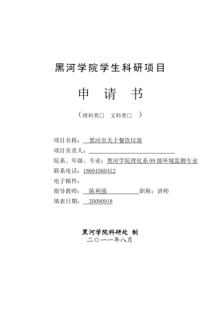 黑河市关于餐饮垃圾研究