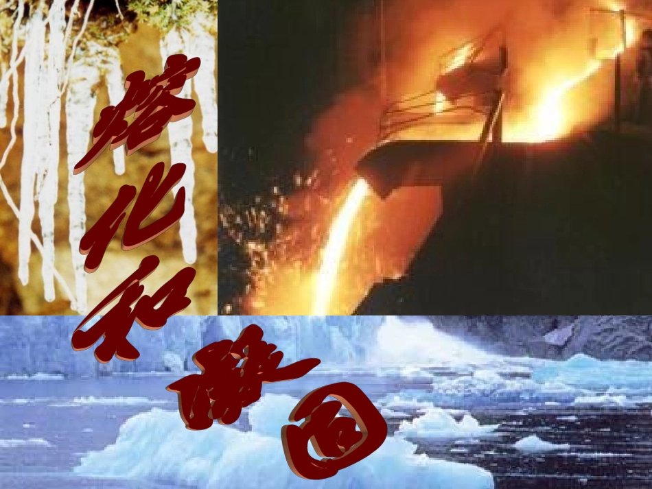 第2节熔化和凝固_第1页