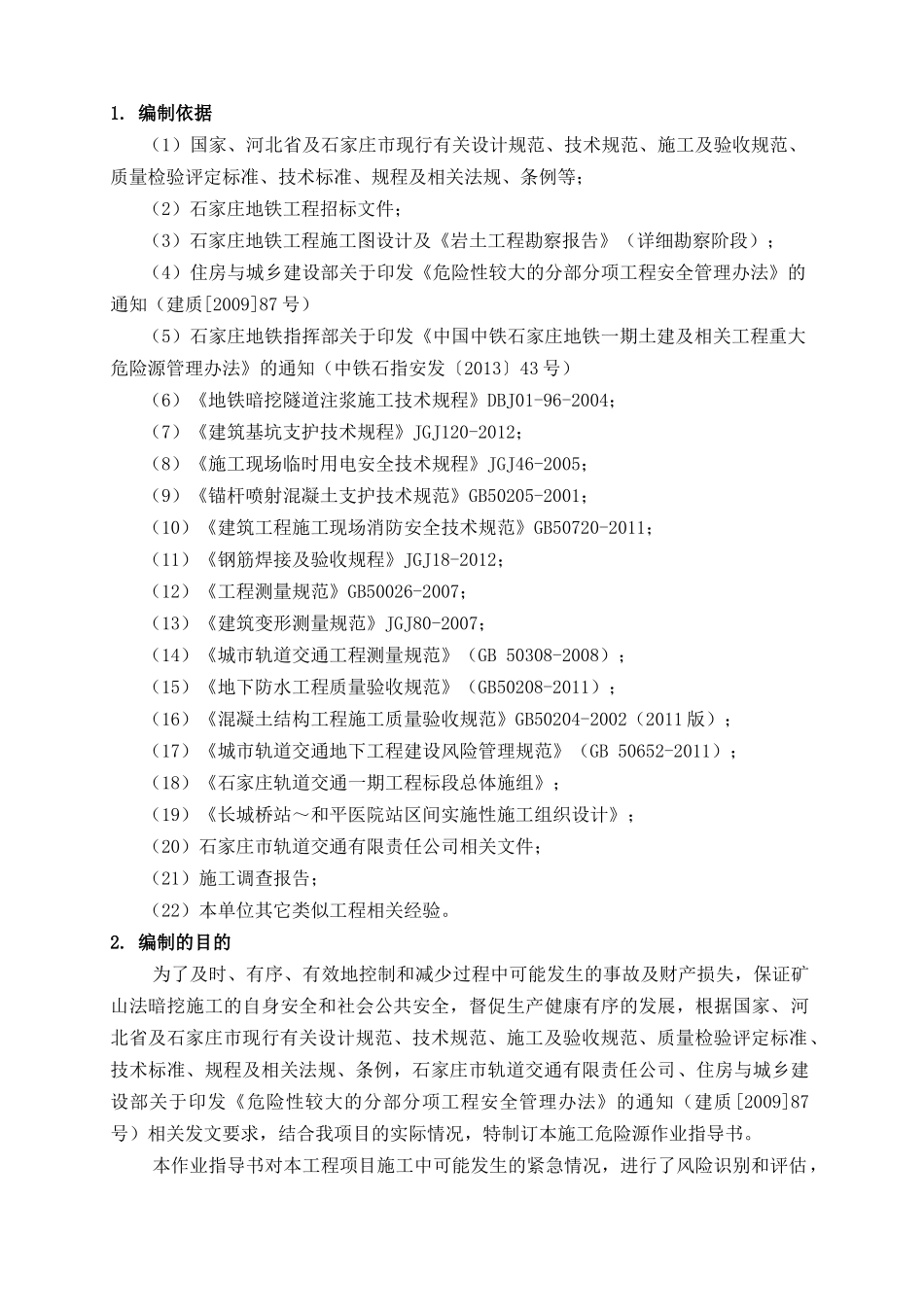 xx标段xx区间矿山法施工作业指导书-副本_第3页