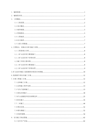 xx标段xx区间矿山法施工作业指导书-副本