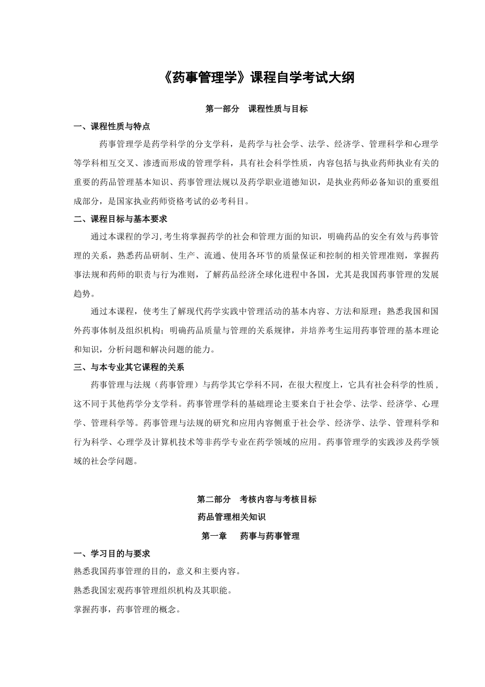 《药事管理学》课程自学考试大纲_第1页