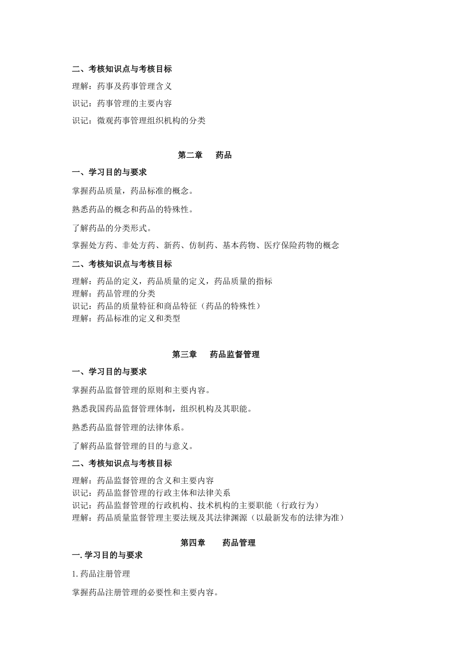 《药事管理学》课程自学考试大纲_第2页