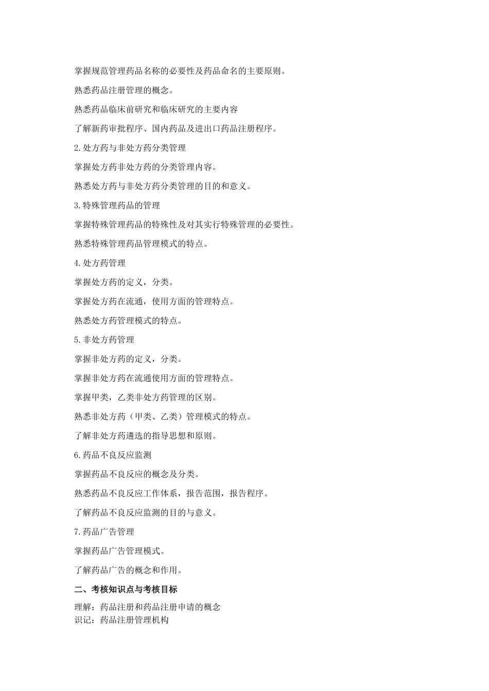 《药事管理学》课程自学考试大纲_第3页