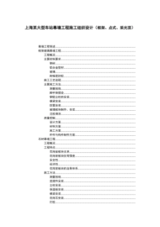 上海某大型车站幕墙工程施工组织设计（框架、点式、采光顶）