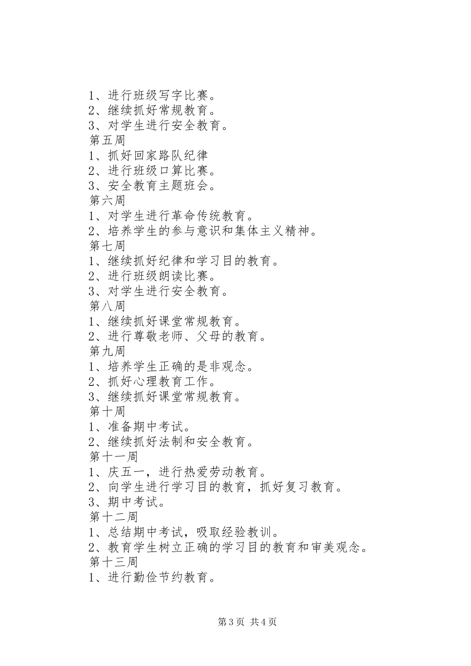 XX年五年级班主任工作计划 _第3页