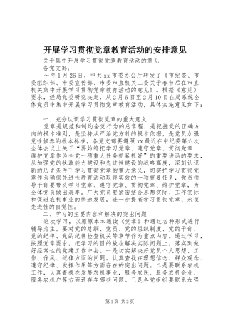 开展学习贯彻党章教育活动的安排意见 